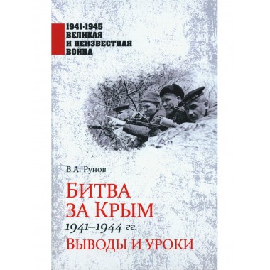 Битва за Крым 1941-1944 гг. Рунов В.А.